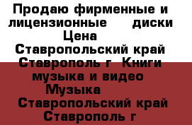 Продаю фирменные и  лицензионные  CD диски   › Цена ­ 500 - Ставропольский край, Ставрополь г. Книги, музыка и видео » Музыка, CD   . Ставропольский край,Ставрополь г.